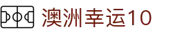 澳洲10 - 澳洲幸运10官网 - 线上购彩,官方保障
